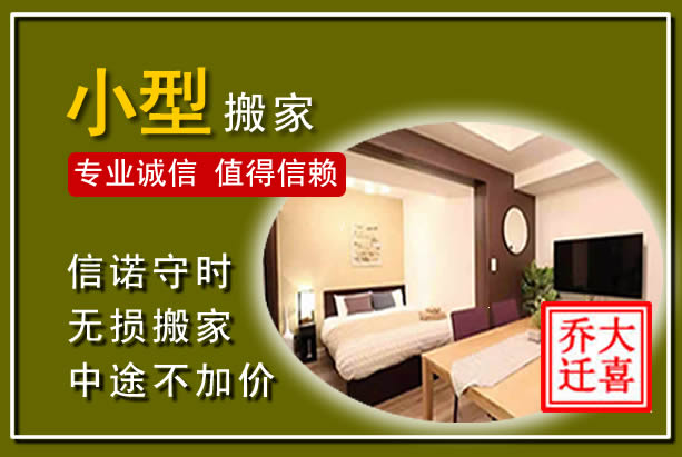 细河小型搬家